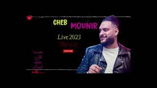 Cheb Mounir Live 2023/نصابا كثرو عليها الحلابا