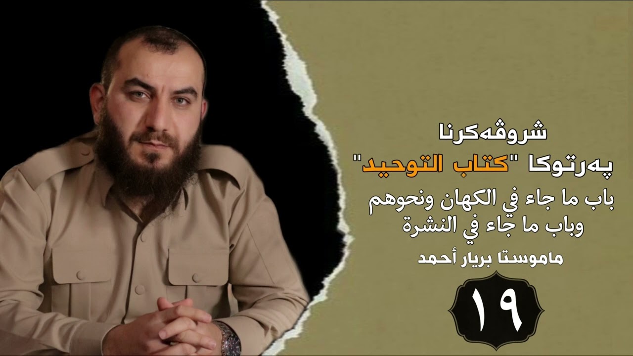وانەیا (19) شرۆڤەکرنا كتاب التوحيد مامۆستا بڕیار أحمد