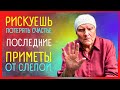 Приметы от Слепой.  Что они говорят о вашей жизни