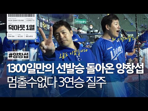 [라이온즈tv] 약 3년 6개월만의 선발승 양창섭! 건강하게 돌아와줘서 고마워요💪 #덕아웃1열 (4.6 두산전)