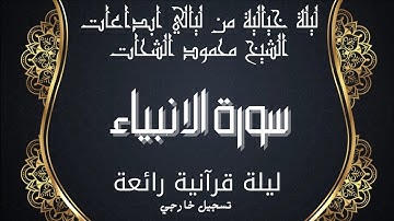 #قرآن كريم |  الشيخ محمود الشحات ماتيسر من سورة الانبياء #تسجيلات خارجية