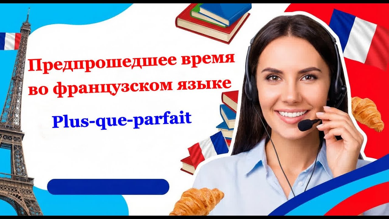 Предпрошедшее время во французском языке (Plus-que-parfait)