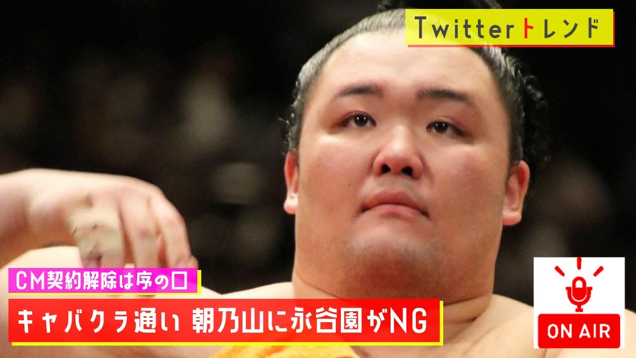 Twitterトレンド 永谷園 キャバクラ通い 朝乃山に永谷園がng Cm契約解除は序の口 針のムシロ状態に Mc 大坪 Youtube