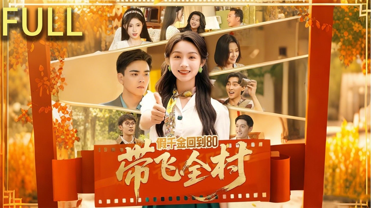 重生八零：真假千金逆襲翻盤