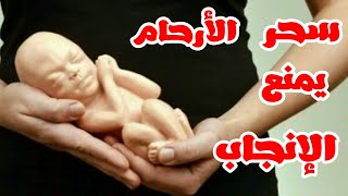 اعراض سحر الارحام/عدم الحمل/الاجهاض