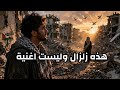 أنا نار لا تنطفئ   اغنية صراع الالم نجومي