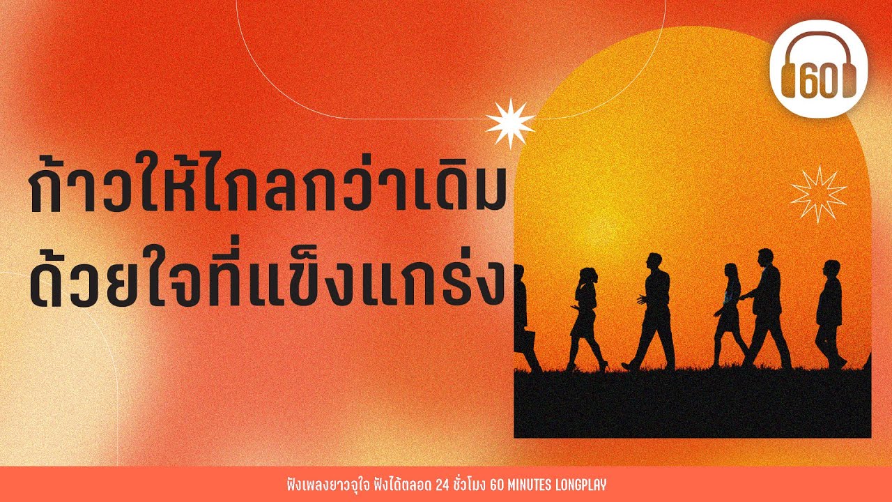 รวมเพลง ก้าวให้ไกลกว่าเดิม ด้วยใจที่แข็งแกร่ง [ก้าวให้ไกลกว่าเดิม,ตามตะวัน,วัดใจ]【LONGPLAY】