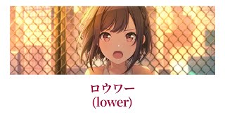プロセカ/Project SEKAI】 ロウワー (lower) / 東雲絵名