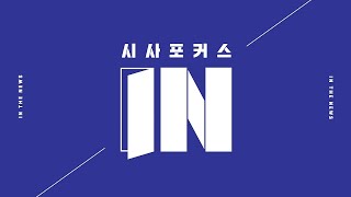 부산 초선의원에게 듣는다  (2024.05.26/시사포커스IN/부산MBC)