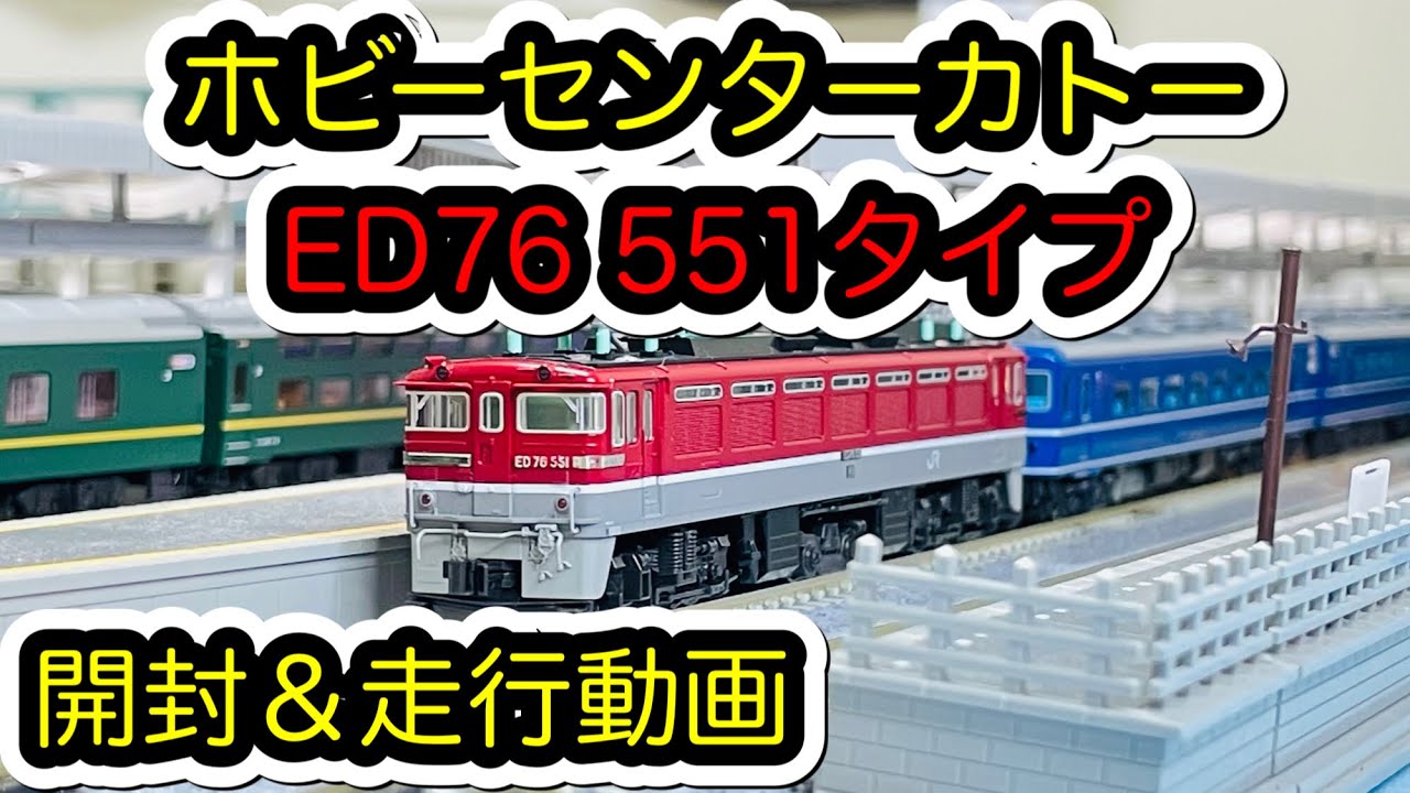 Nゲージ】ホビーセンターカトー 3071-9 ED76 551タイプを購入したので