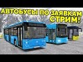 OMSI 2 - Автобусы по заявкам! (запись)