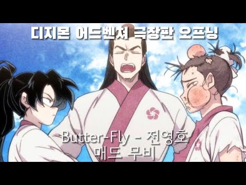 Butter-fly - 전영호 매드 무비 [청명] [화산귀환] (디지몬 어드벤쳐 극장판 오프닝)