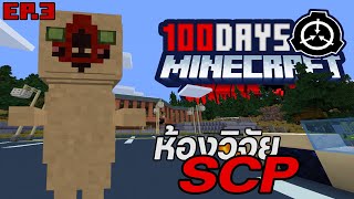 100 วัน ในโหมด HardCore Minecraft SCP !!!! ( EP.3 )