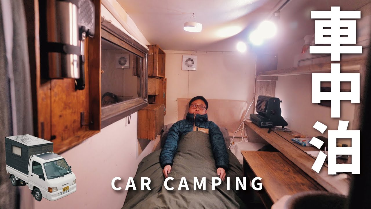 車中泊の旅 残雪の湖畔 初めての2泊3日車中泊の旅 後編 Diy軽トラックキャンピングカー 103 アウトドアなび