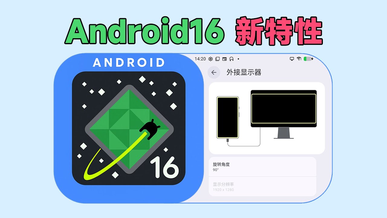 Android 16 新特性：GSI刷机+有线投屏 外接显示器 Type-C HDMI Display Desktop Mode - YouTube