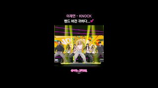 이채연 - KNOCK 밴드 버전 귀하다...💕 [더 시즌즈-성시경의 고막남친] | KBS 방송