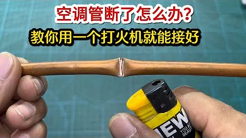 空調管斷了怎麼辦？師傅教你用一個打火機就能接好，方法簡單好用 #我愛電器維修 - 天天要聞