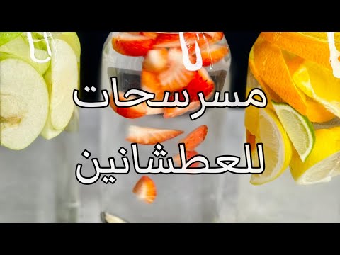 الحل للعطشانين ولكل حدا ما بشرب كفايته من الماء جربها سهلة