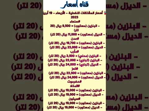 اسعار البنزين في اليمن 2023 أسعار
