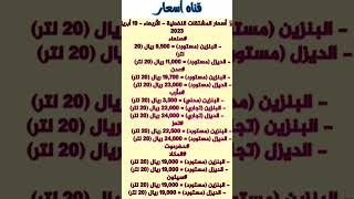 اسعار البنزين في اليمن #2023 #أسعار