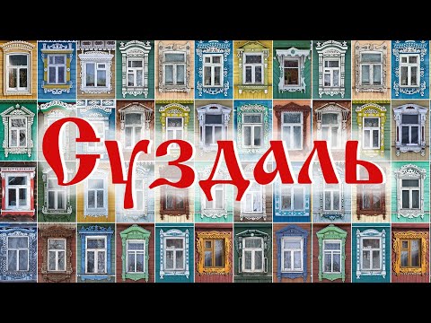 Video: Suzdali Kreml: Kirjeldus, Ajalugu, Ekskursioonid, Täpne Aadress