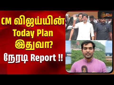 CM விஜய்யின் Today Plan இதுவா? விஜயவாடாவிலிருந்து நேரடி Report !! | CM Vijay |