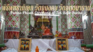 พิธีพุทธาภิเษก วัตถุมงคล วัดอุตตมาราม||PhutthaPhisek Ceremony | Tok Raja Bucha Wat Uttamaram 25-5-24