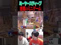 ミーヤースティーブによるジェットコースター〇人事件【スマブラSP】#shorts