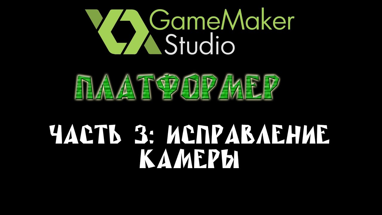 Game Maker Studio - Платформер - Часть 3: Исправление камеры. - YouTube