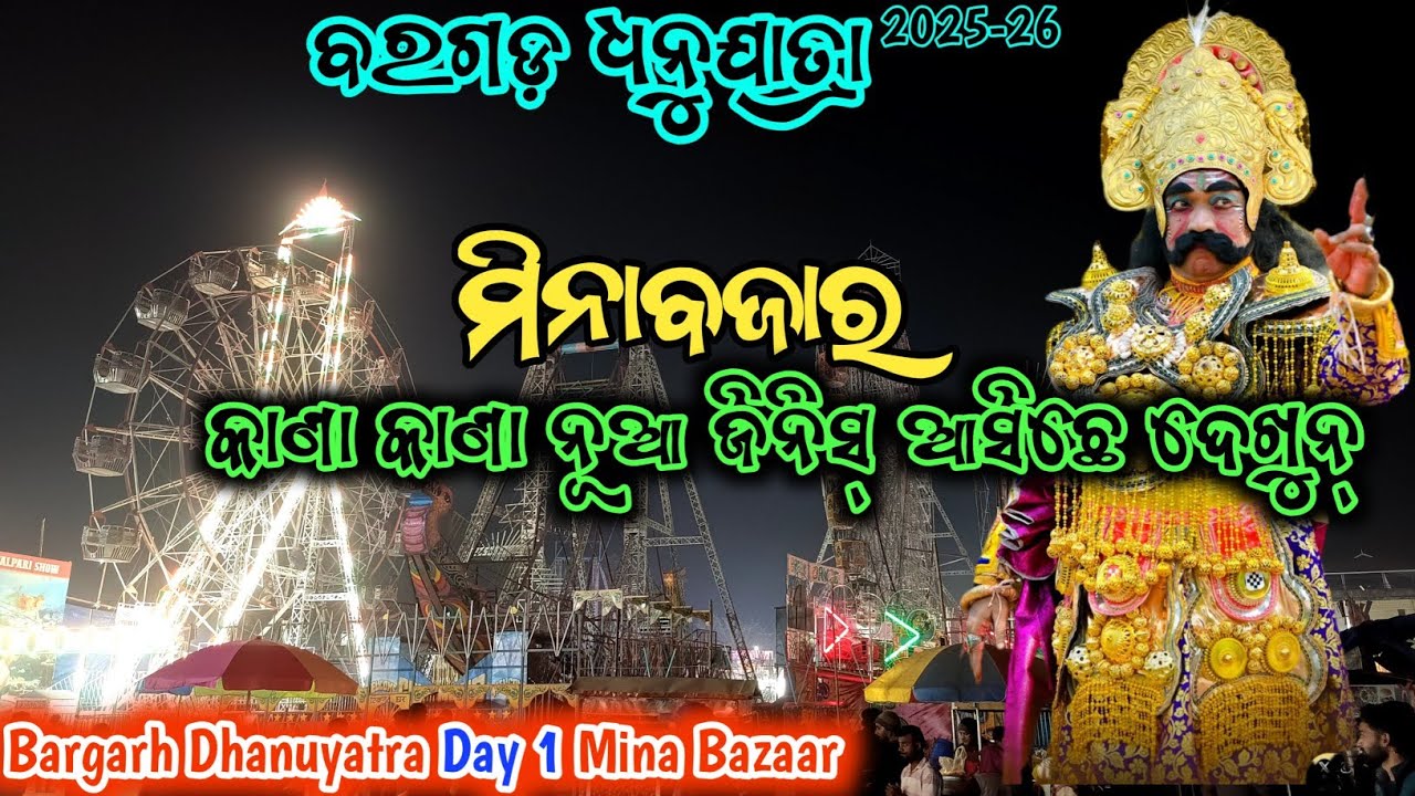 Bargarh Dhanu Yatra 2026 Day 1 Mina Bazaar | Jalpari Show | Sunami Jhula 