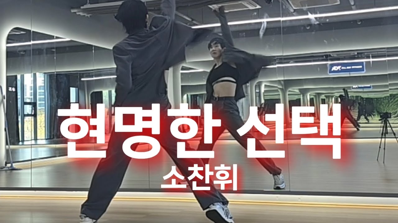 현명한선택#소찬휘#노래방18번#떼창각#ZN댄스#막쌤#토탈댄스#추억에띵곡#다이어트댄스