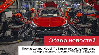 Выпуск Model Y в Китае; камеры автопилота в приложении Tesla; рекорды VW ID.3; 2 Шкоды - 1 водитель