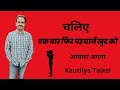 अपने आप को फिर से खोजें | Kautilya talks