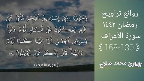 روائع تراتيل رمضان سورة الأعراف الآيات { 130- 168} القارئ محمد صلاح Surat Al-A'raf