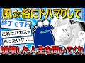 【2ch面白いスレ】風☆俗にハマって人生崩壊したワイの人生を聞いてくれ...【ゆっくり解説】