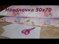 КАК сшить НАВОЛОЧКУ стандартную 50х70