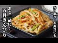 五目きんぴら｜切って炒めるだけで簡単！あと一品欲しい時に！お弁当や作り置きに大活躍！ご飯がすすむ簡単おかずレシピ【きんぴら・ごぼう・れんこん・ちくわ・簡単レシピ・おかず】【料理研究家ゆかり】