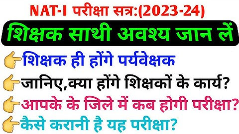 शिक्षक ही होंगे पर्यवेक्षक,शिक्षक साथी अवश्य जान लें(NAT-1)परीक्षा-2023-24