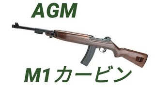 AGM　M1カービン　（再紹介動画）