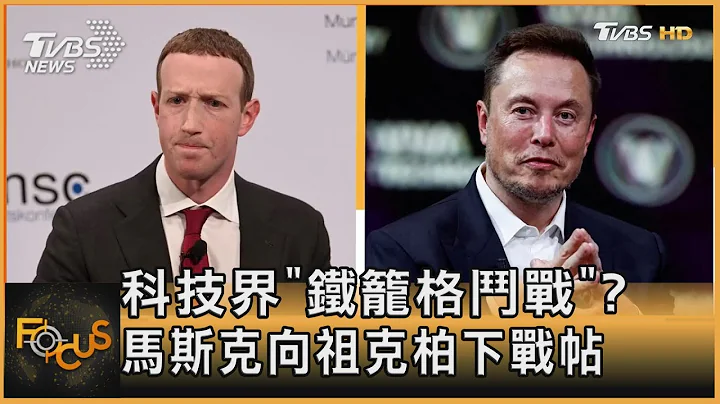 科技界“铁笼格斗战”?马斯克向祖克柏下战帖｜谭伊伦｜FOCUS全球新闻 202306023@tvbsfocus - 天天要闻