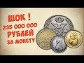235 000 000 рублей за монету! Самые дорогие монеты царской России