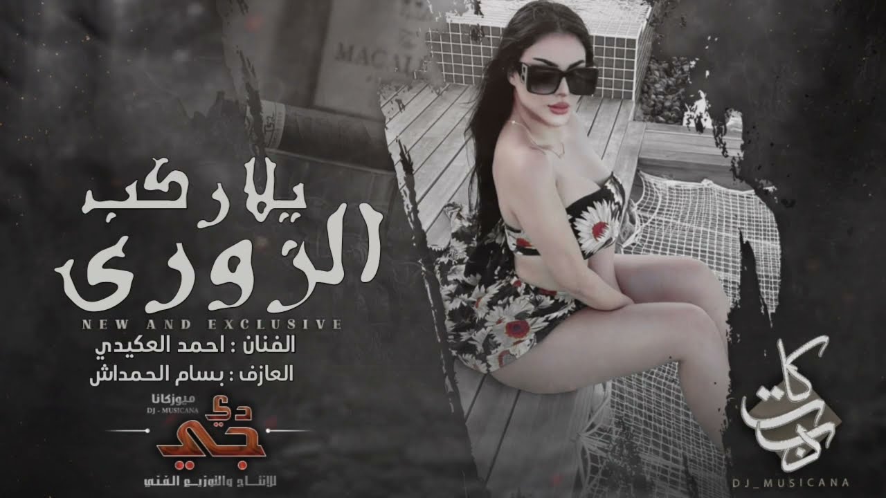 يلا ركب الزوري عالباص - دبكات الفنان احمد العكيدي حفلة الشدادي