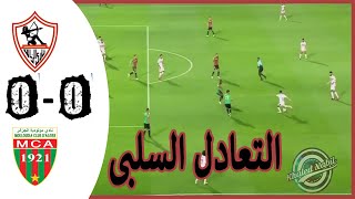 ملخص مباراة الزمالك ومولودية الجزائر( دورى ابطال افريقيا)