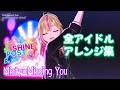 『Misty=Missing You』全アイドル23人アレンジ集【シャインポスト Be Your アイドル!】