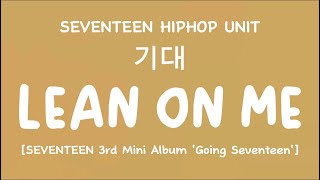 [LYRICS/가사] SEVENTEEN (세븐틴) - Lean On Me (기대) [3rd Mini Album 'Going Seventeen']