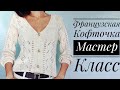 Мастер-класс "Французская кофточка"