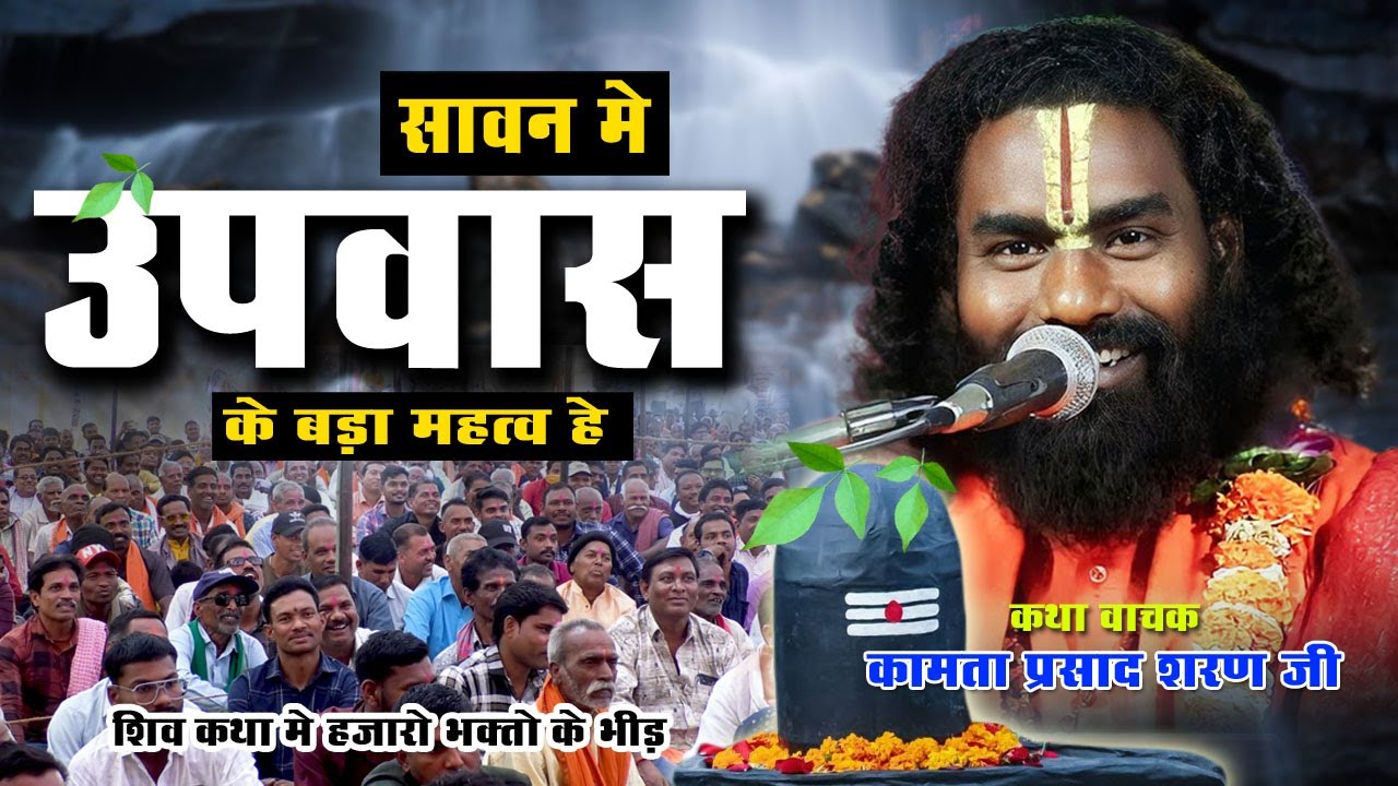 सावन में शिव उपवास के बड़ा महत्त्व हे | Kamata Prasad | new katha |Sawan specal