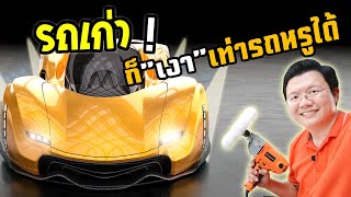 ขัดรถแบบโปร คลิปเดียวจบ เงาเหมือน Super Car เครื่องขัดสีรถ รอยขีดข่วน รอยขนแมว PUMPKIN :Daddy's Tips