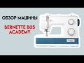 Краткий обзор швейной машины Bernette b05 Academy