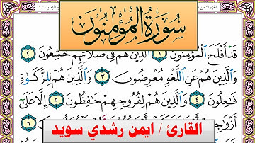 سورة المؤمنون ايمن رشدي سويد المصحف الملون Surah Al Moamenon ayman sweed برواية حفص عن عاصم